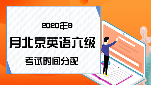 2020年9月北京英语六级考试时间分配