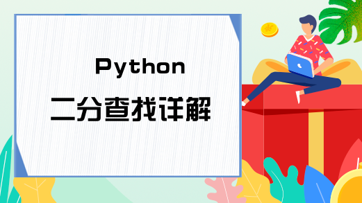 Python二分查找详解