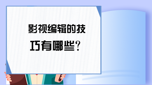 影视编辑的技巧有哪些？