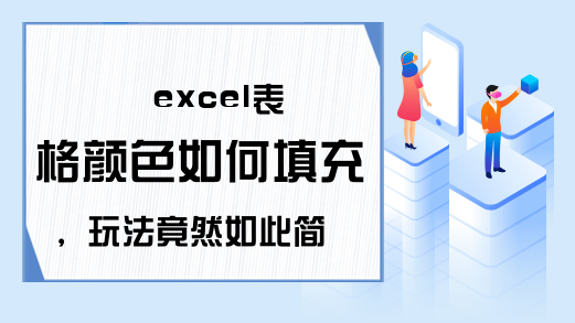 excel表格颜色如何填充，玩法竟然如此简单