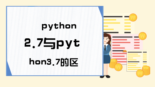 python2.7与python3.7的区别是什么