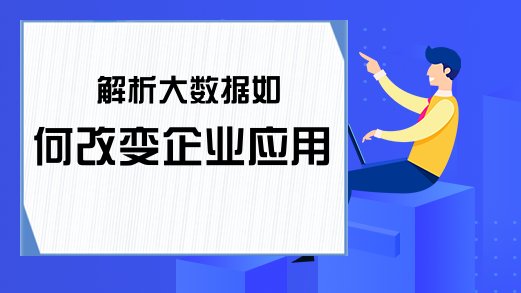 解析大数据如何改变企业应用