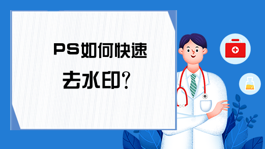 PS如何快速去水印?