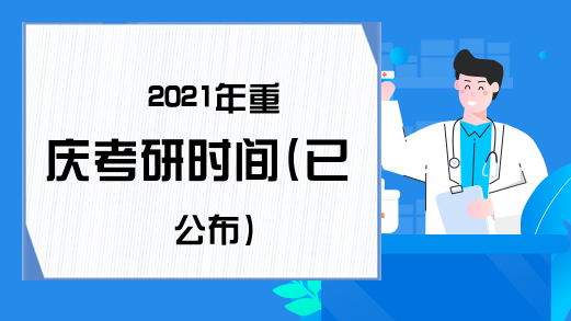 2021年重庆考研时间(已公布)