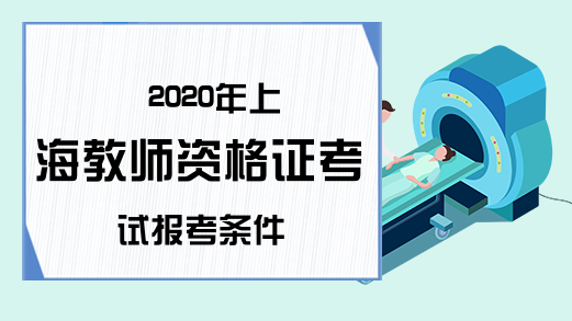 2020年上海教师资格证考试报考条件