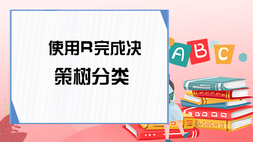 使用R完成决策树分类