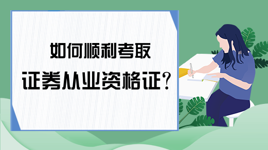 如何顺利考取证券从业资格证？