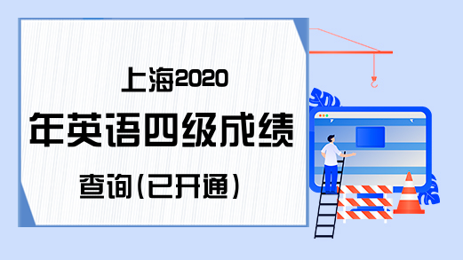 上海2020年英语四级成绩查询(已开通)