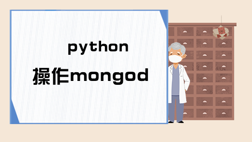 python操作mongodb根据