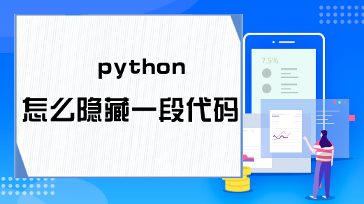 python怎么隐藏一段代码