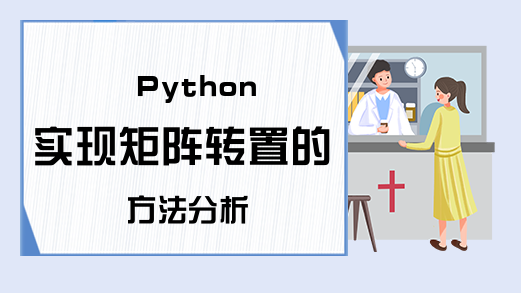 Python实现矩阵转置的方法分析