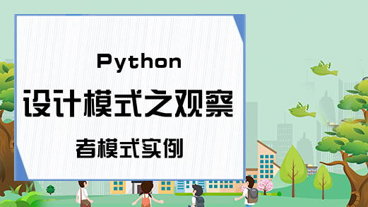 Python设计模式之观察者模式实例