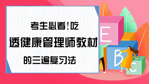 考生必看!吃透健康管理师教材的三遍复习法