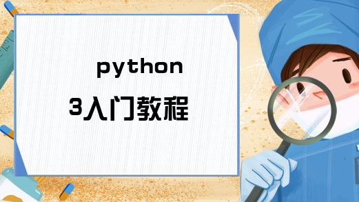 python3入门教程