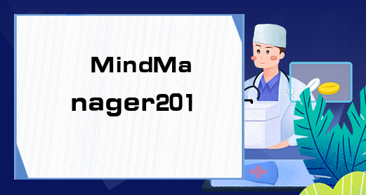 MindManager2018怎么样,好用吗?