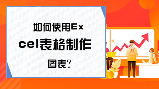 如何使用Excel表格制作图表？