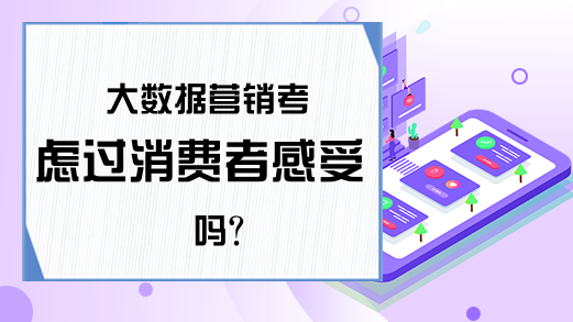 大数据营销考虑过消费者感受吗？