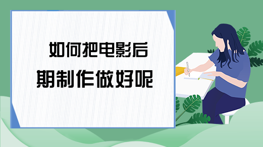 如何把电影后期制作做好呢