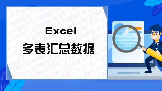 Excel 多表汇总数据