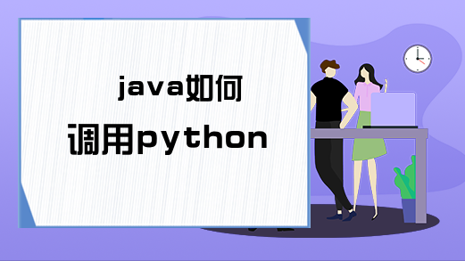 java如何调用python脚本