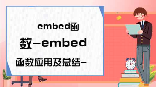 embed函数-embed函数应用及总结-记住吧