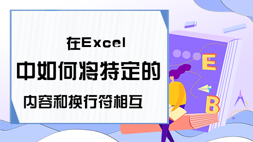 在Excel中如何将特定的内容和换行符相互替换-Excel学习网