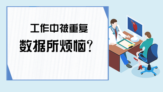 工作中被重复数据所烦恼？