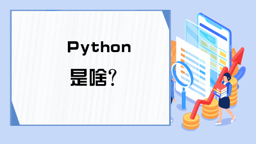 Python是啥？