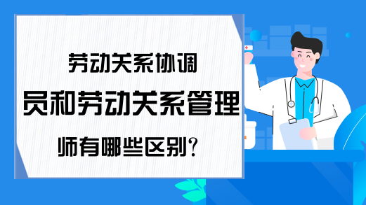 劳动关系协调员和劳动关系管理师有哪些区别？