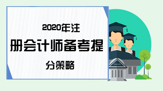 2020年注册会计师备考提分策略