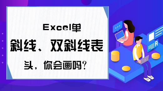 Excel单斜线、双斜线表头，你会画吗？