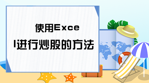 使用Excel进行炒股的方法