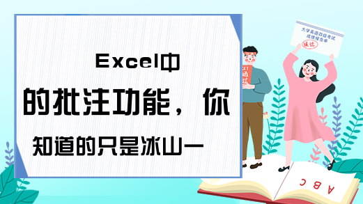 Excel中的批注功能，你知道的只是冰山一角，先来个打印看看