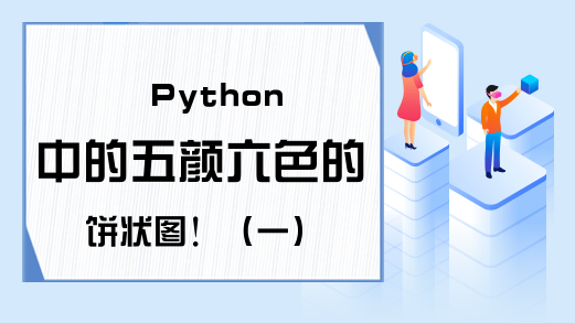 Python中的五颜六色的饼状图！（一）