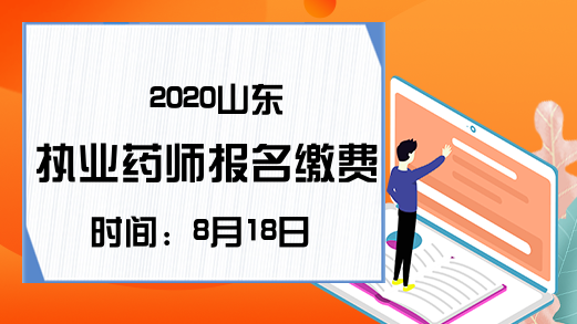 2020山东执业药师报名缴费时间：8月18日-22日