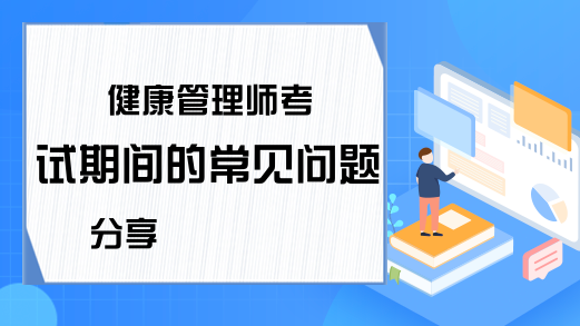 健康管理师考试期间的常见问题分享