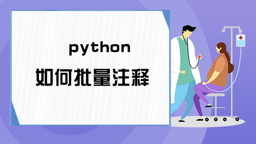 python如何批量注释