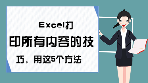 Excel打印所有内容的技巧，用这5个方法，即可轻松帮你实现