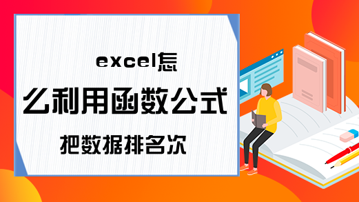 excel怎么利用函数公式把数据排名次