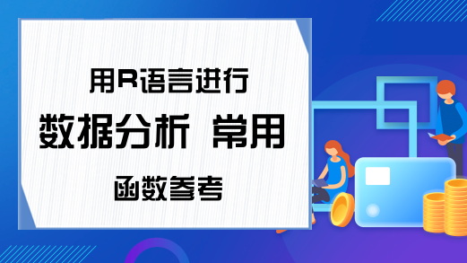 用R语言进行数据分析 常用函数参考