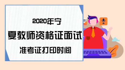 2020年宁夏教师资格证面试准考证打印时间