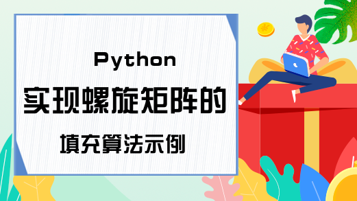 Python实现螺旋矩阵的填充算法示例