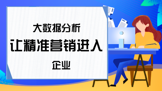 大数据分析 让精准营销进入企业