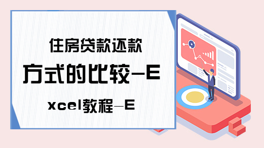 住房贷款还款方式的比较-Excel教程-Excel学习网