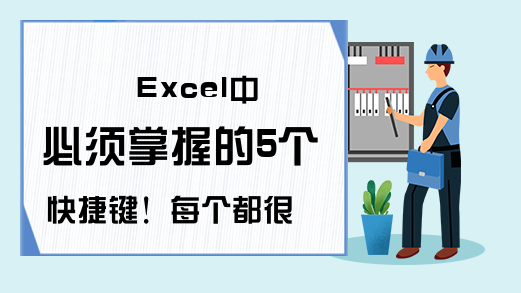 Excel中必须掌握的5个快捷键！每个都很实用