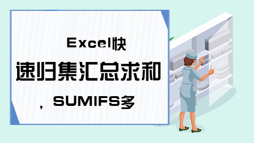 Excel快速归集汇总求和，SUMIFS多条件求和，VLOOKUP辅助