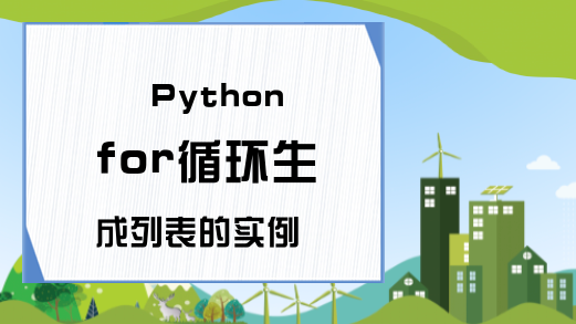 Python for循环生成列表的实例