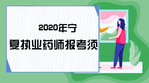 2020年宁夏执业药师报考须知!