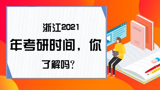 浙江2021年考研时间，你了解吗?
