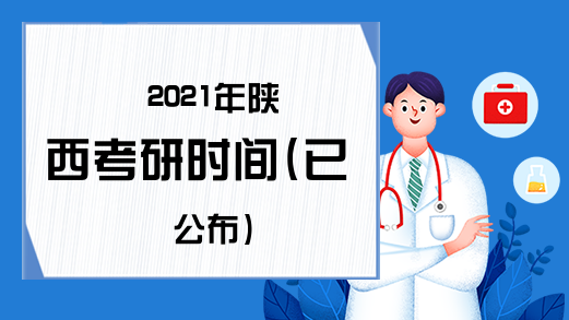 2021年陕西考研时间(已公布)